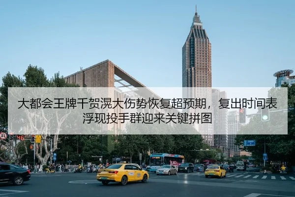 大都会王牌千贺滉大伤势恢复超预期，复出时间表浮现投手群迎来关键拼图