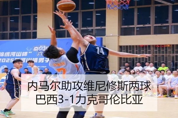 内马尔助攻维尼修斯两球 巴西3-1力克哥伦比亚