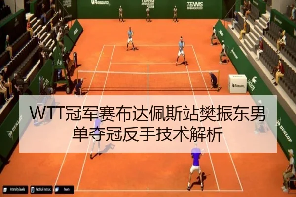 guan-jun-sai-bu-da-pei-si-zhan-fan-zhen-dong-nan-dan-duo-guan-fan-shou-ji-shu-jie-xi-2-641.jpg