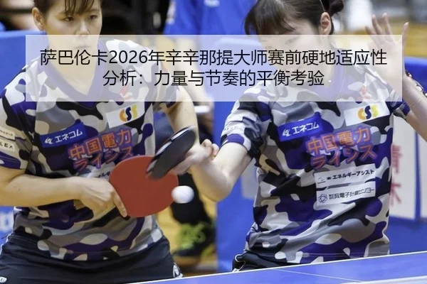 萨巴伦卡2026年辛辛那提大师赛前硬地适应性分析：力量与节奏的平衡考验