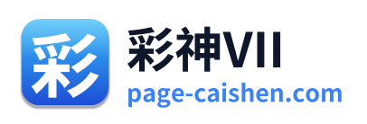 彩神VII